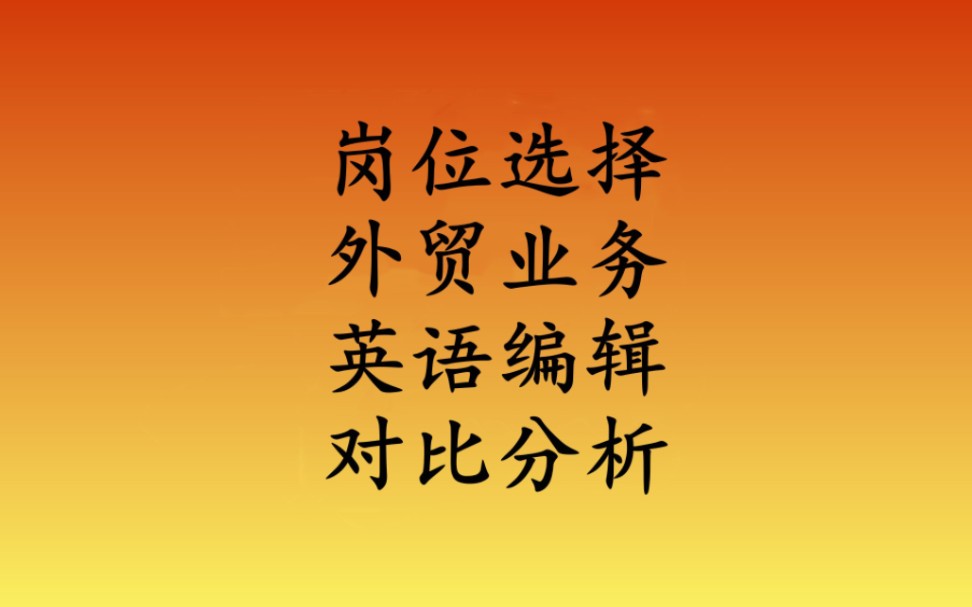 英语编辑和外贸业务员,这两个选择哪个呢?哪个前景好呢?哔哩哔哩bilibili