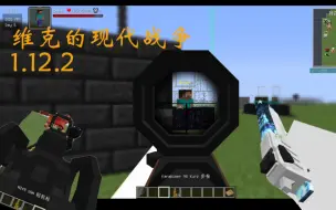 Download Video: [MineCraft]维克的现代战争，细节最丰富的枪械mod