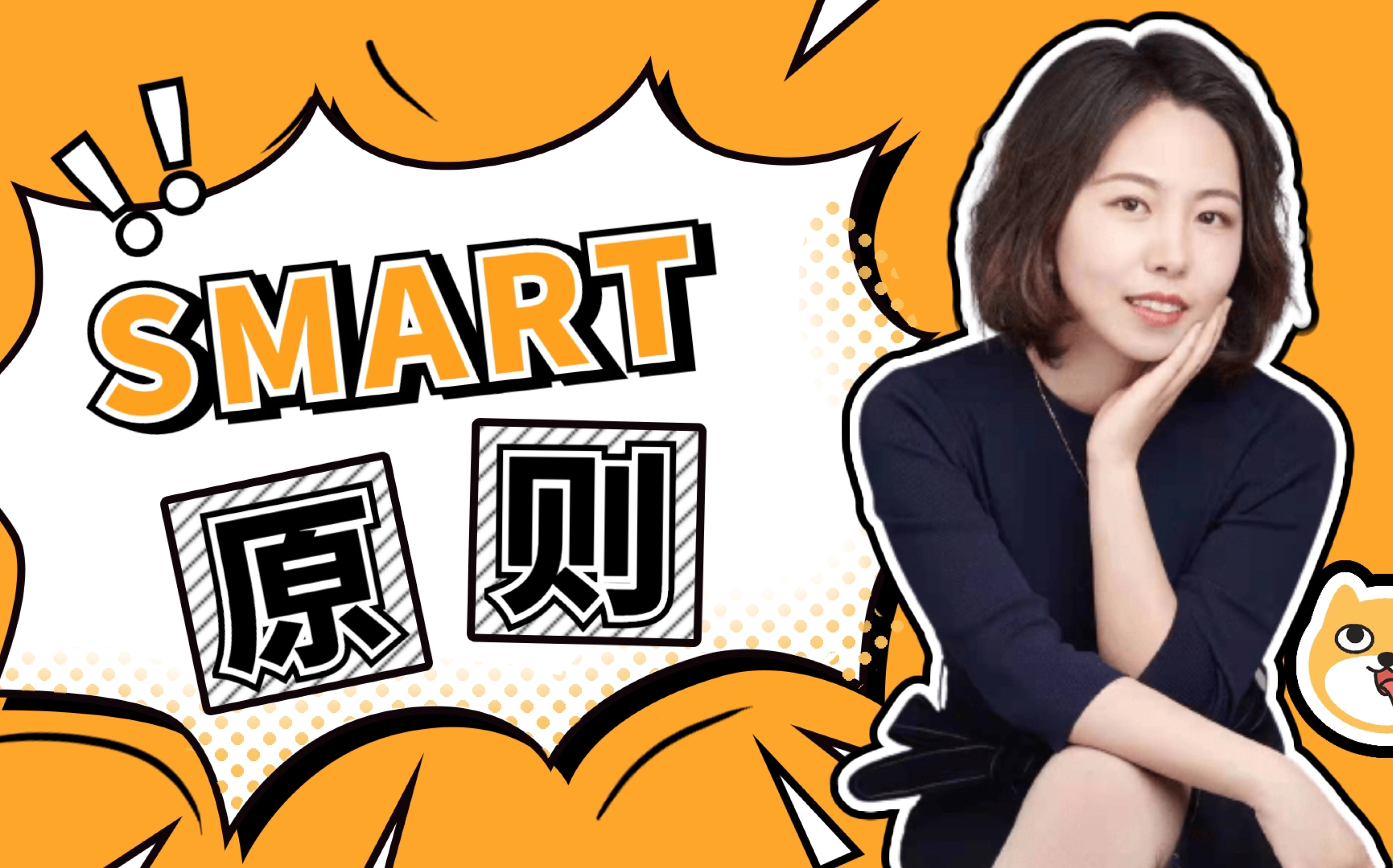 【特邀专家系列】黄婕 | SMART原则哔哩哔哩bilibili