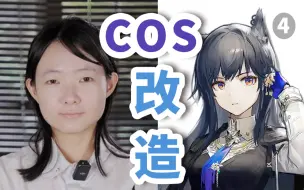 Tải video: 让女友惊呼换了个对象！单眼皮软妹变酷帅少女！【cos改造04】