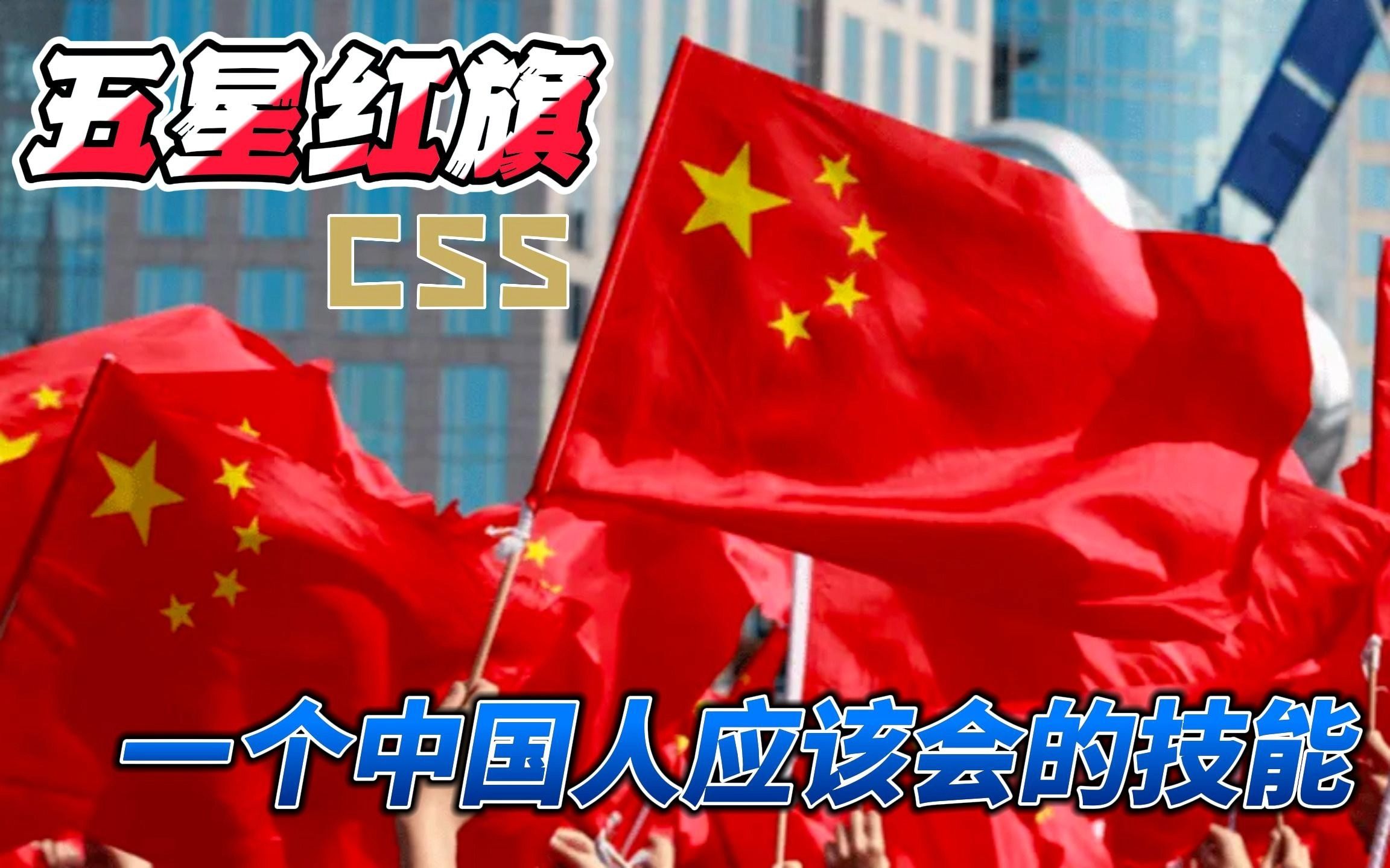 三秒钟秒懂  如何用纯CSS制作出一个五星红旗哔哩哔哩bilibili