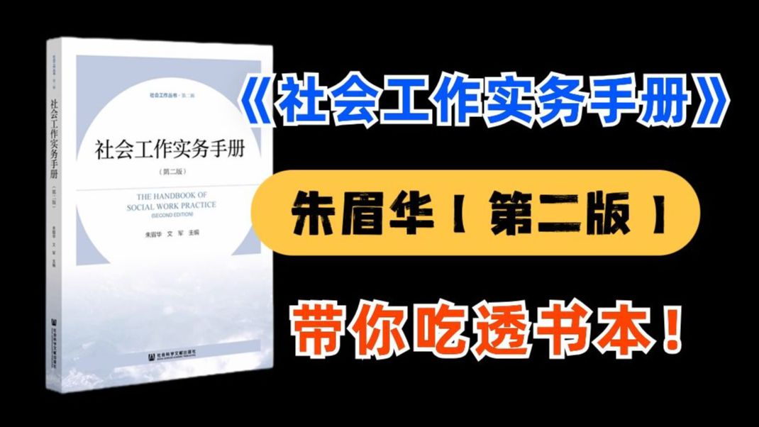 [图]《社会工作实务手册》知识精讲!！带你"榨干"每个考点~