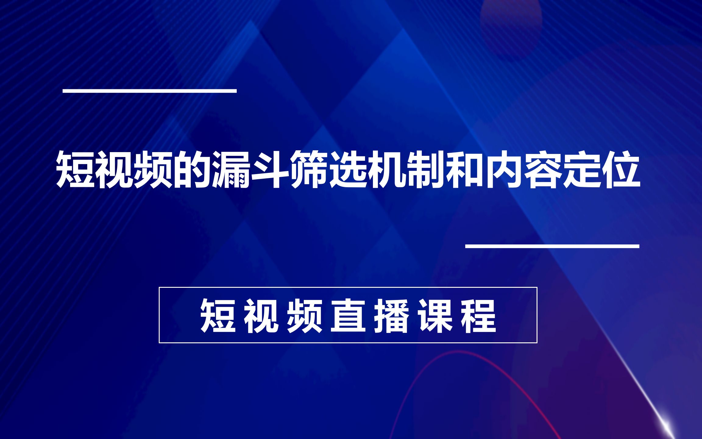 3、短视频的漏斗帅选机制和内容定位,2023数据哥流量运营综合实操课哔哩哔哩bilibili