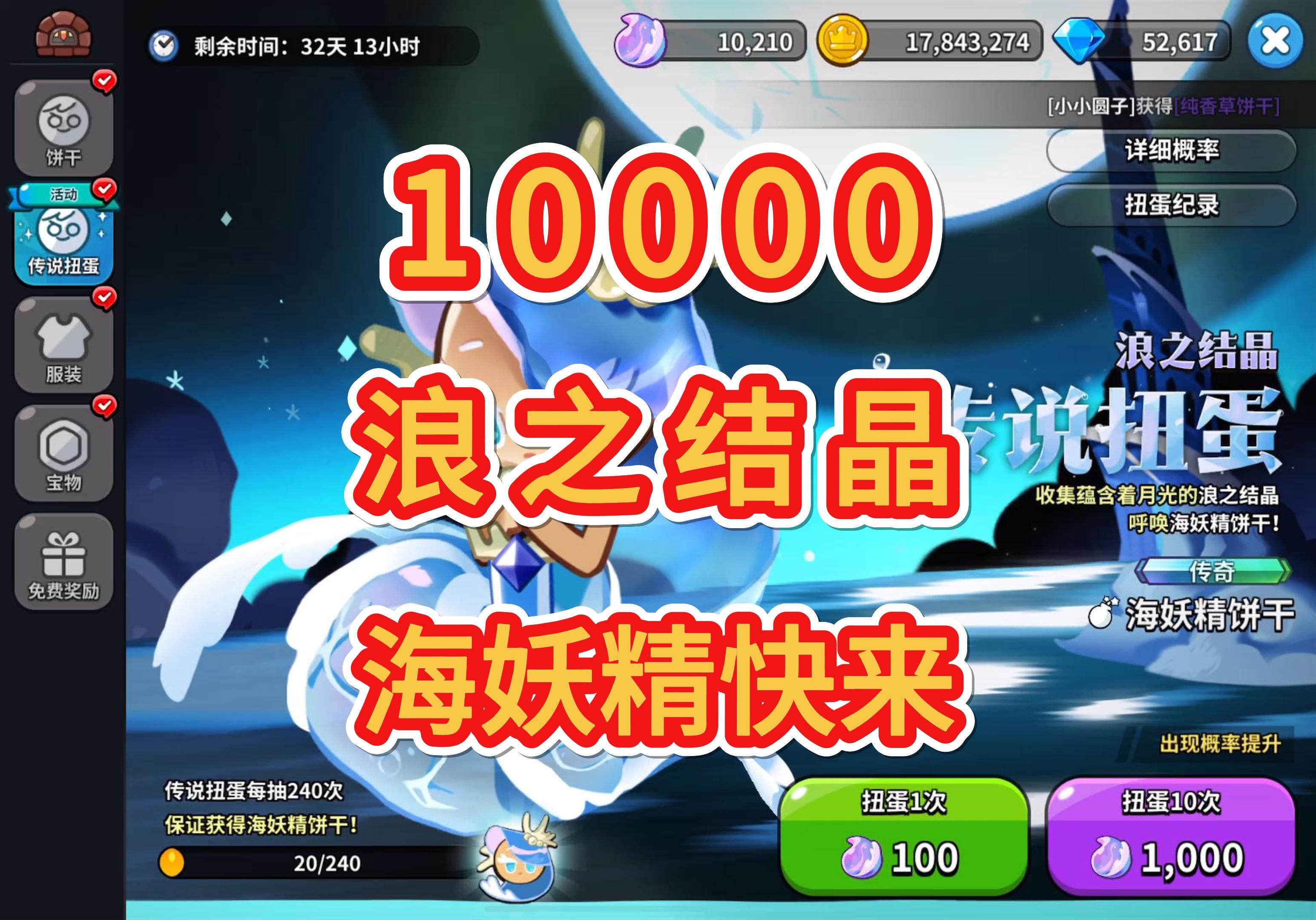 10000浪之结晶抽海妖精饼干!欧皇到底是谁啊? 饼干人王国海妖精饼干到底是谁抽到了啊?!我可真的太非了呜呜