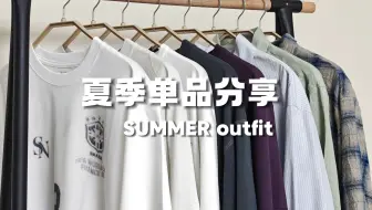 夏日清爽衣橱必备，8件极简实用主义单品，打造一周通勤穿搭~
