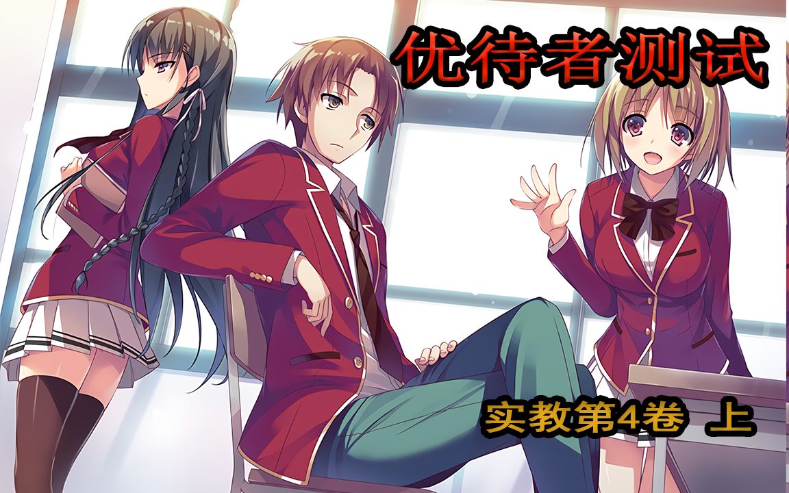 实力至上主义的教室优待者测试绫小路开始注意轻井泽惠