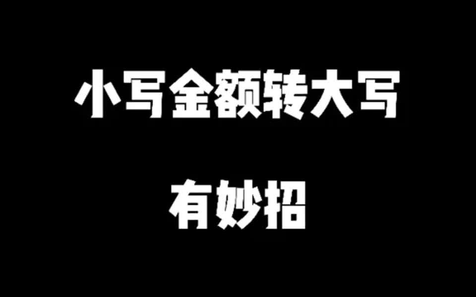 办公小技巧|小写金额转大写有妙招哔哩哔哩bilibili