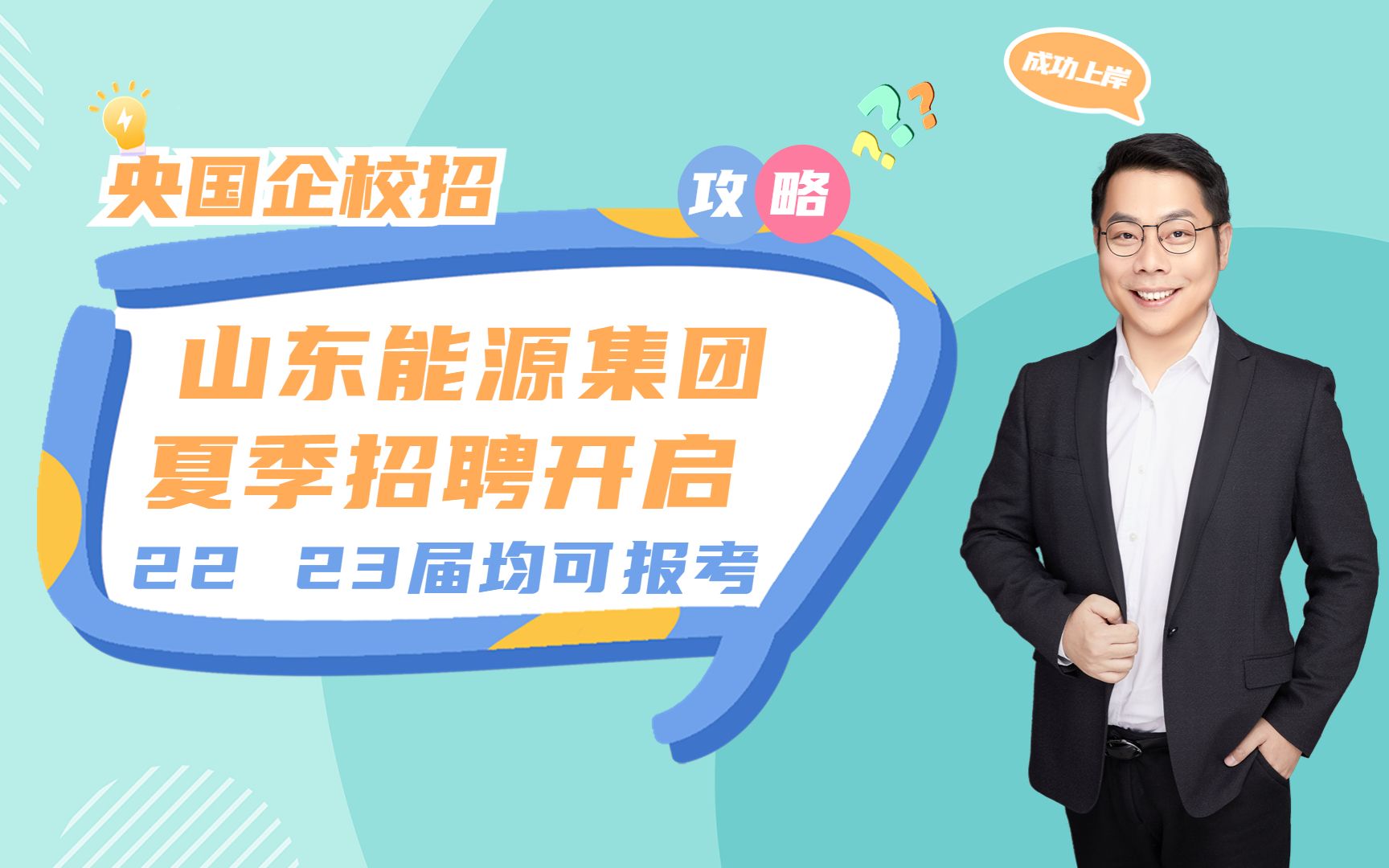 山东能源集团夏季招聘开始!22 23届毕业生均可报考,抓紧报名!哔哩哔哩bilibili