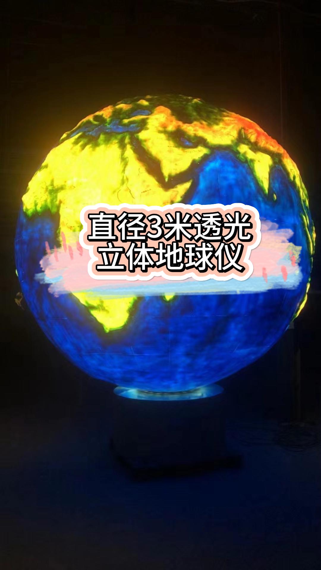 直径3米大型立体凹凸发光地球仪