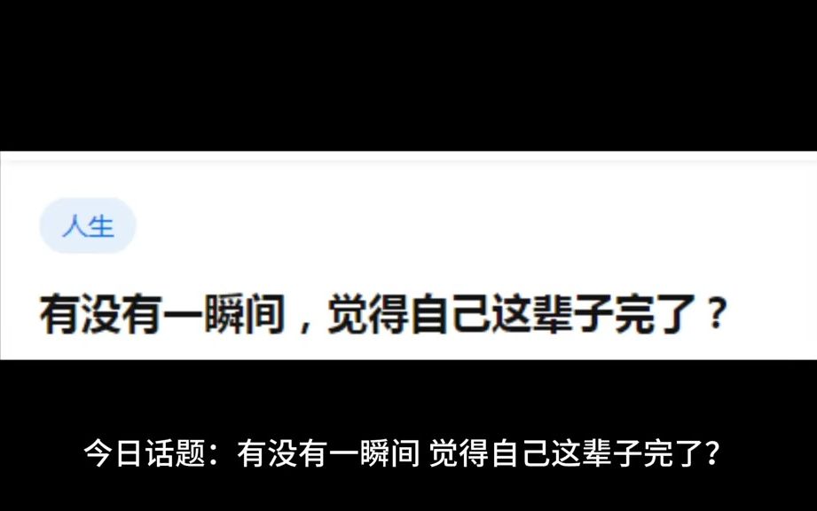 [图]有没有一瞬间，觉得自己这辈子完了？