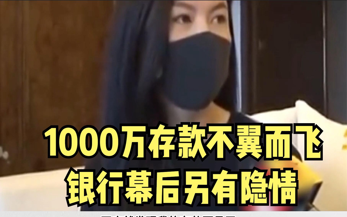 广州女子存款1000万,几个月后只剩几块钱,银行幕后让人心惊!哔哩哔哩bilibili