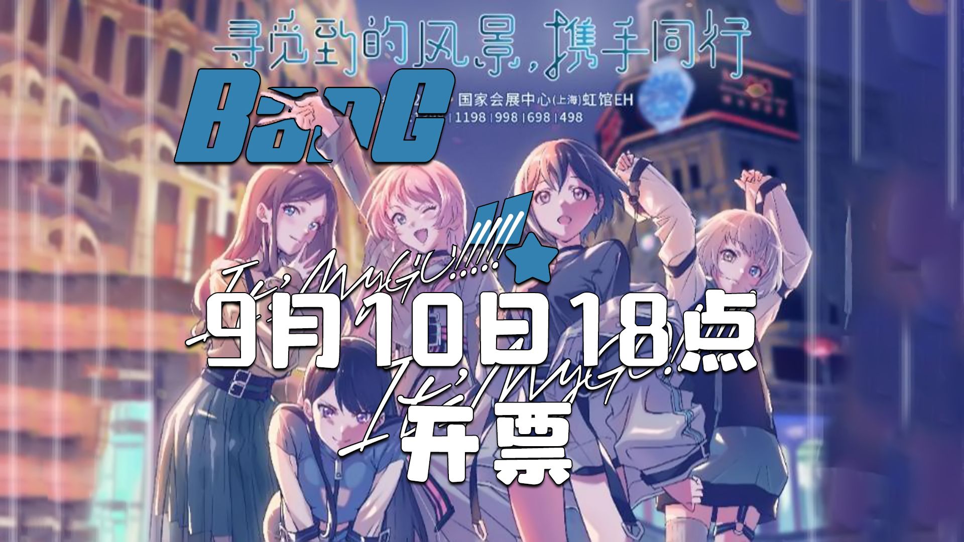 MyGO上海演唱会售票预约开启!9月10日18点开票!哔哩哔哩bilibili