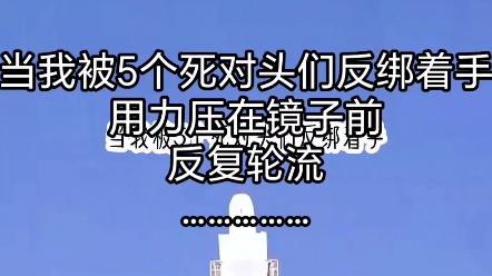 [图]已完结（）当我被5个死对头们反绑着手用力压在镜子前反复轮流……………