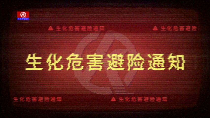 卡莫纳电视台 | 生化危害避险通知