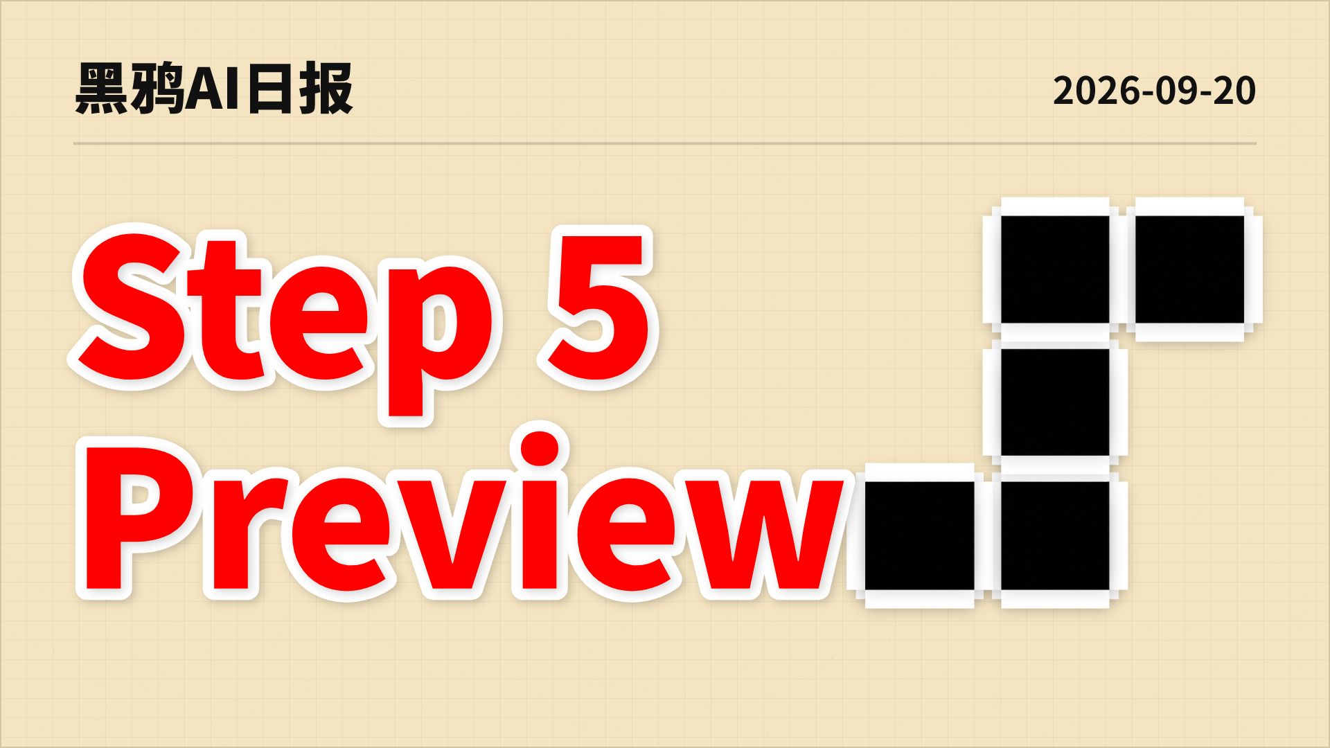 阶跃 Step 5 Preview 深夜引爆硅谷，600B恐怖巨兽降临！今晚21点超级海啸来袭！Qwen-Image-2.1开源大地震！| AI日报0920