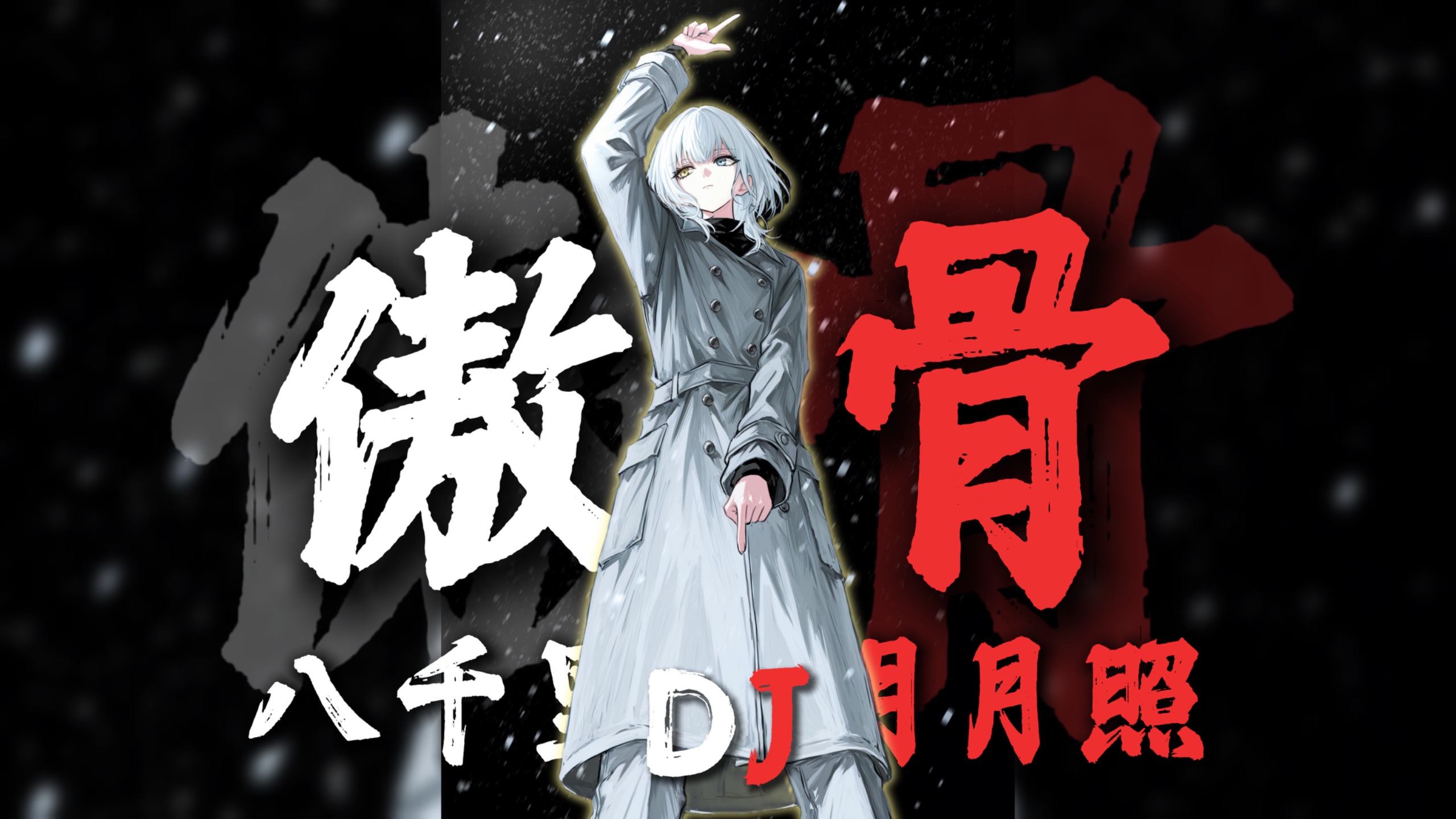 【AI要乐奈】《八千里路明月照DJ》“一身傲骨莫问天道”【上岸の小曲】【Hi-Res无损】