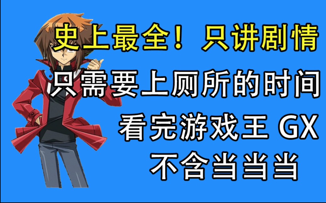 用上厕所的时间看完游戏王GX所有剧情!不含当当当【请叫我CC菌】哔哩哔哩bilibili