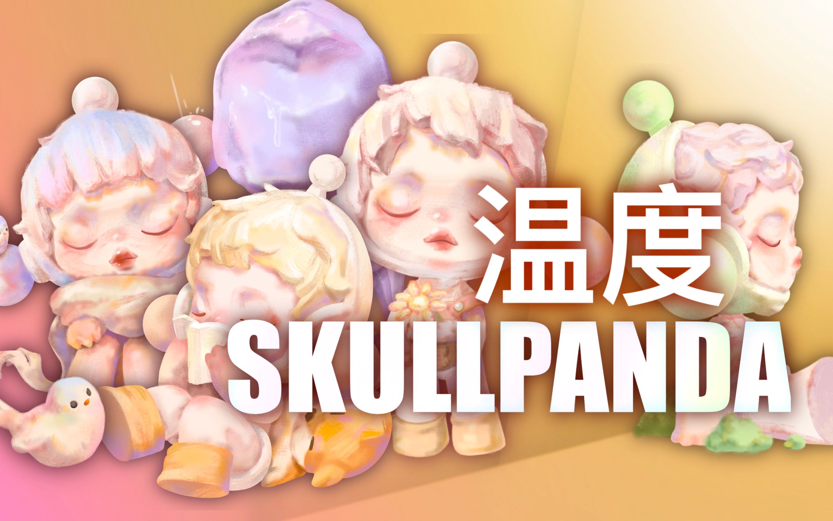 【Skullpanda温度】sp温度系列端盒开箱哔哩哔哩bilibili