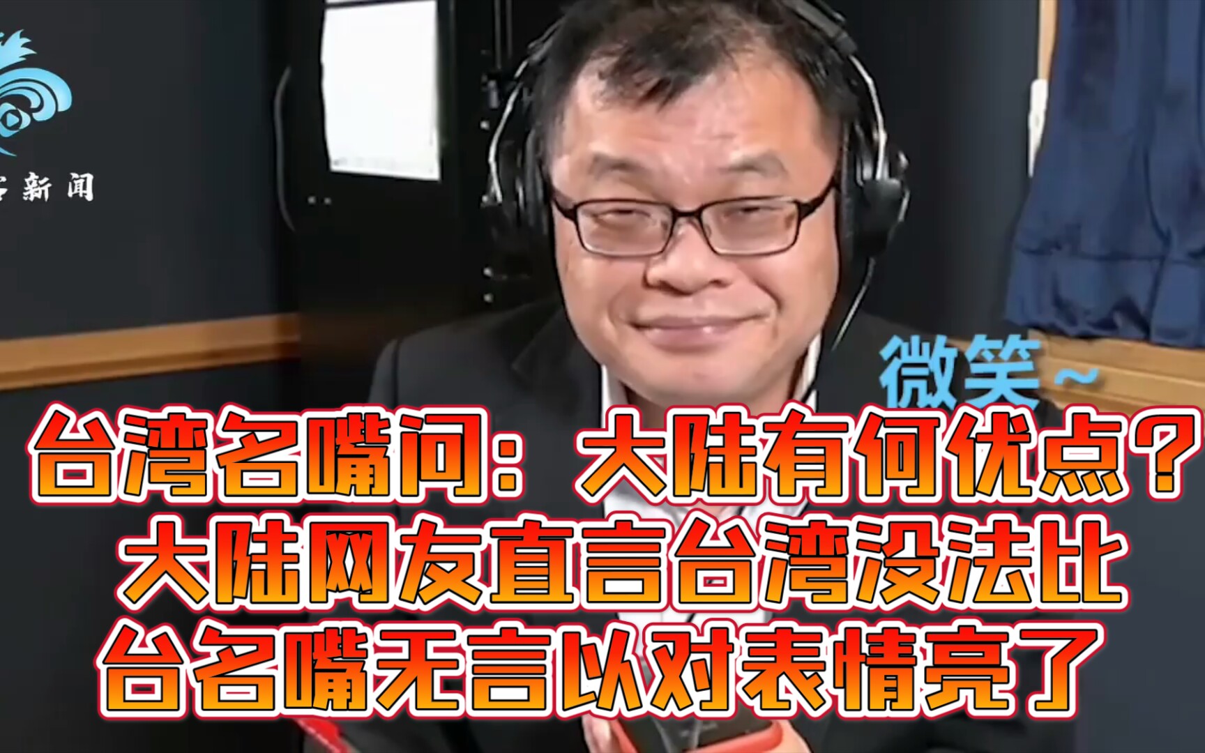 台湾名嘴问:大陆有何优点?大陆网友直言台湾没法比台名嘴无言以对表情亮了.哈哈哔哩哔哩bilibili