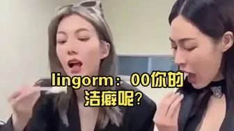 Download Video: lingorm：00你的洁癖呢？用一个勺子投喂。😍