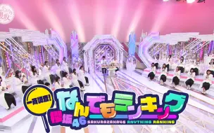 Video herunterladen: 【櫻坂46字幕组】2022.06.12「转角就是櫻坂吗?」EP85 统一调查！櫻坂什么都排个行！