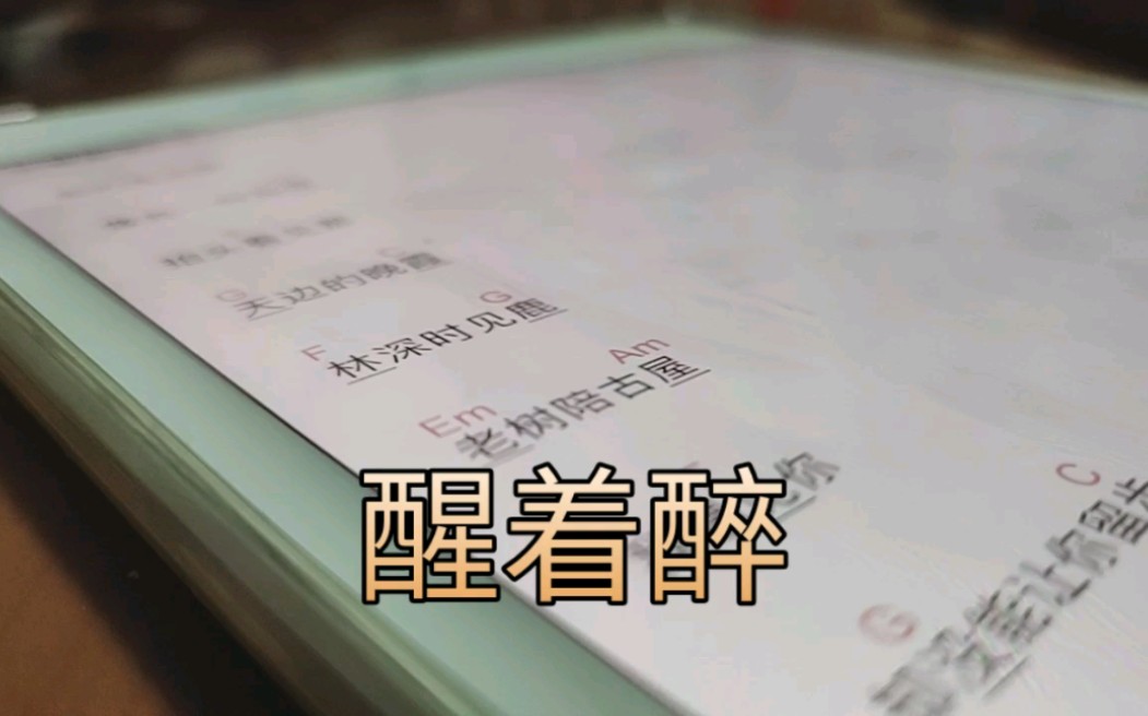 《醒着醉》cover 马良