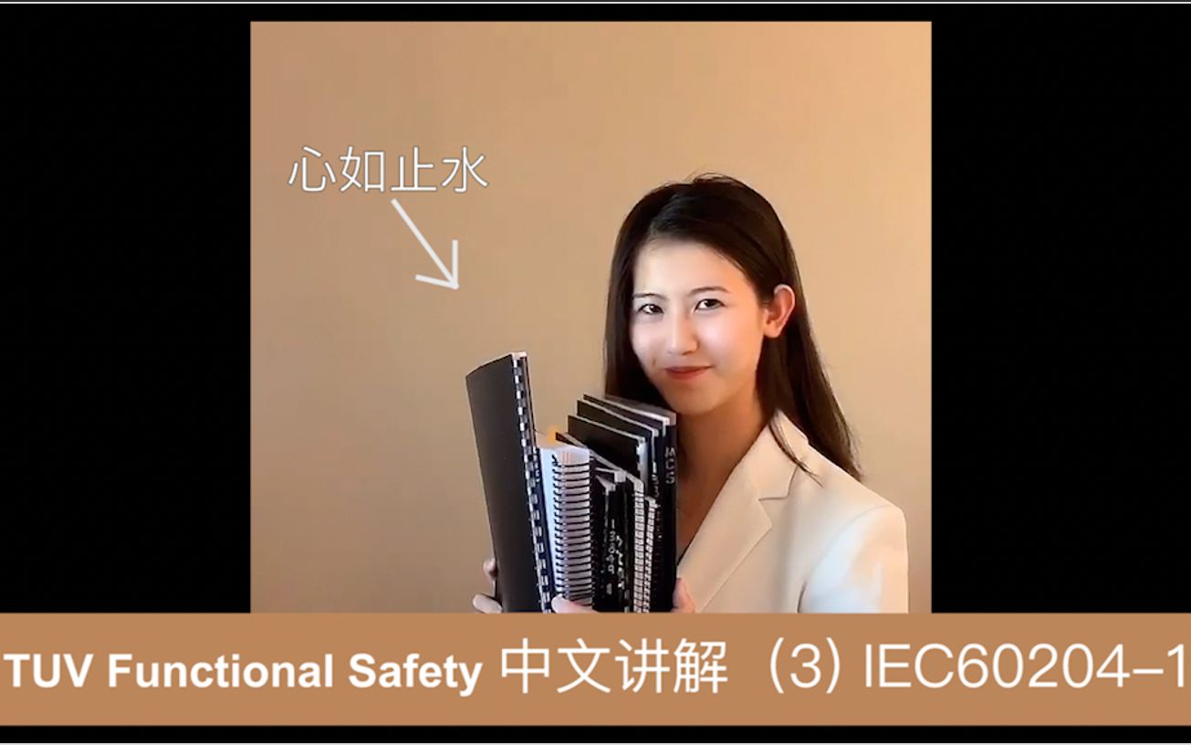 工控安全/functional safety/TUV 功能安全 (3)IEC60204 中文讲解哔哩哔哩bilibili