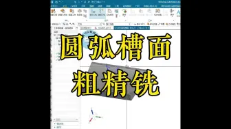 Download Video: 志成数控培训，圆弧槽面粗精铣，数控编程