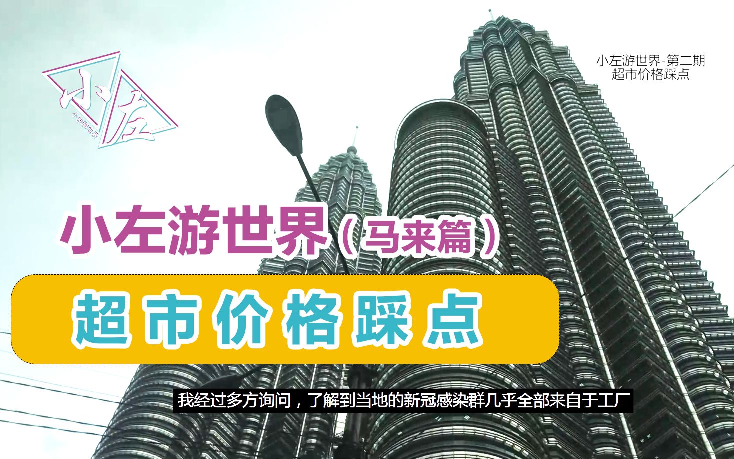 马来西亚吉隆坡超市价格如何?中国食品能买到吗?哔哩哔哩bilibili