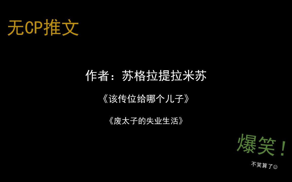 【推文】2本笑到头掉的无cp父子文(不要想多了:)哔哩哔哩bilibili