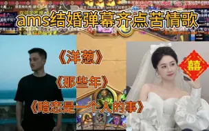 Download Video: 老师ams结婚你别伤心，你虽然做不成ams婚礼的主角，但是你能成为婚礼的主菜