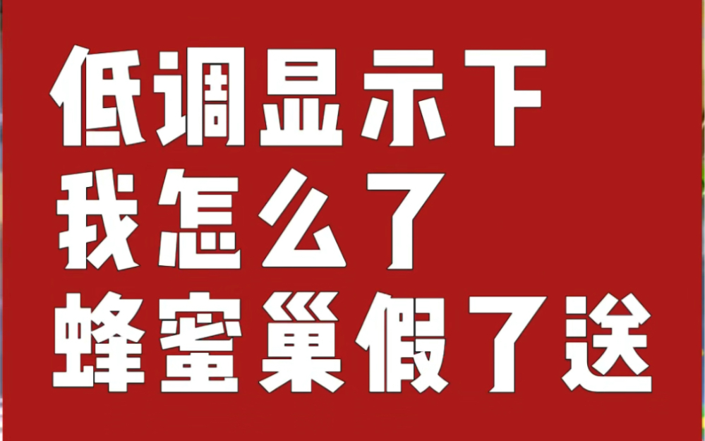 白糖和蜂蜜那个甜,这个视频告诉你,蜂巢蜂蜜真假哔哩哔哩bilibili