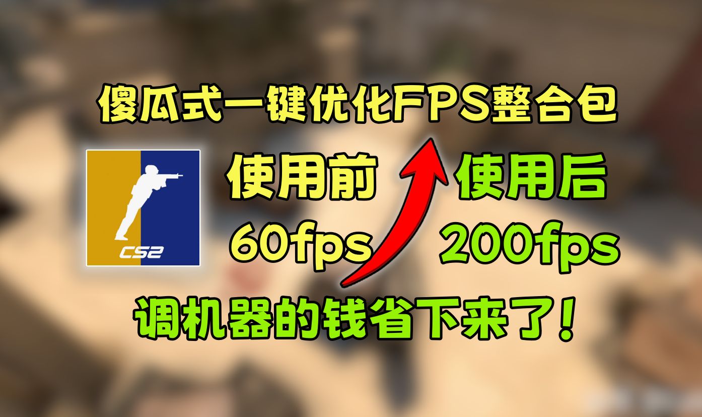 ⚡【CS2】傻瓜式一键优化fps整理包!自己动手调机器!老机器也能用!⚡哔哩哔哩bilibili演示