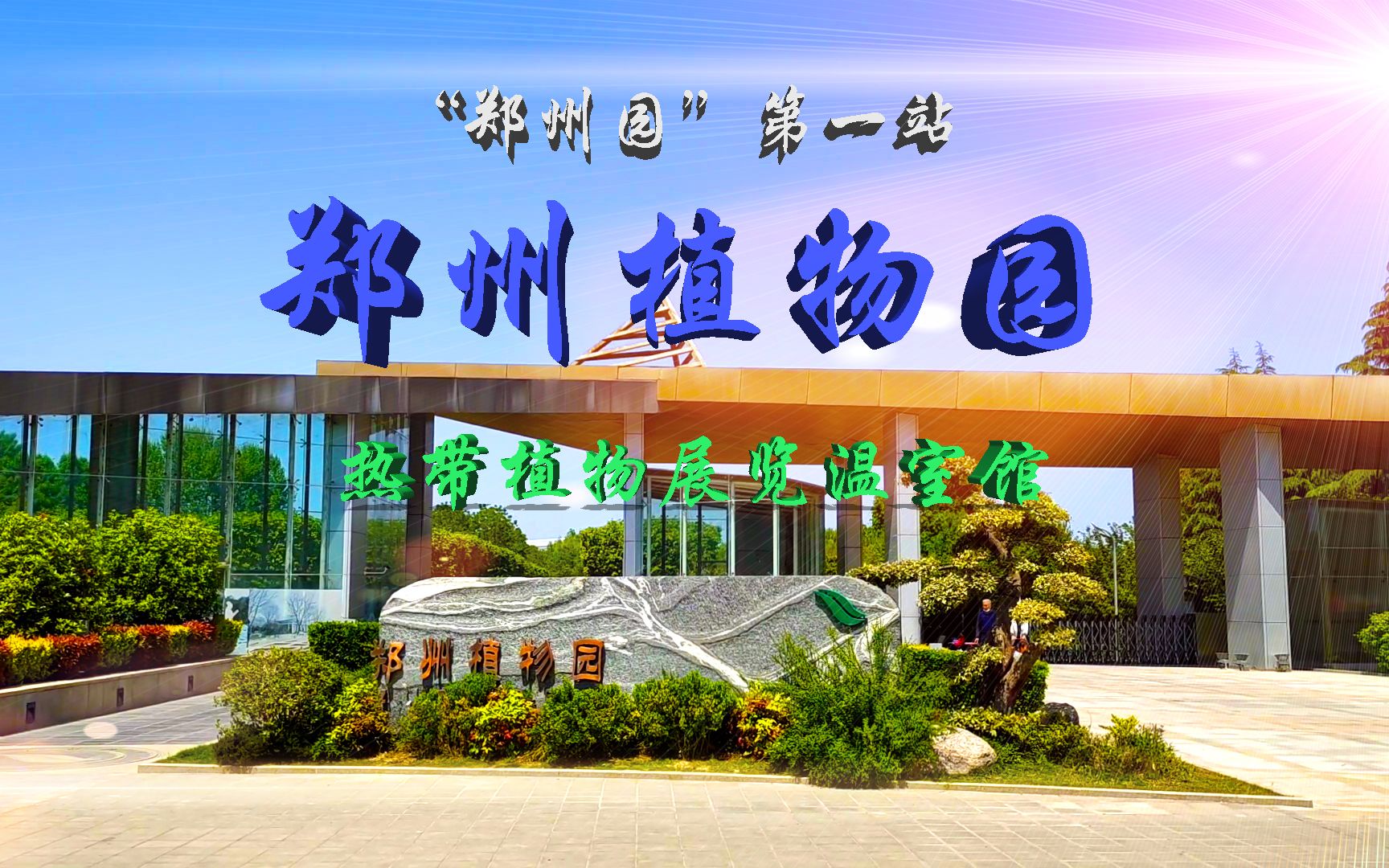 郑州植物园热带植物展览温室 小路蜿蜒瀑布飞虹 溪水潺潺千姿百态