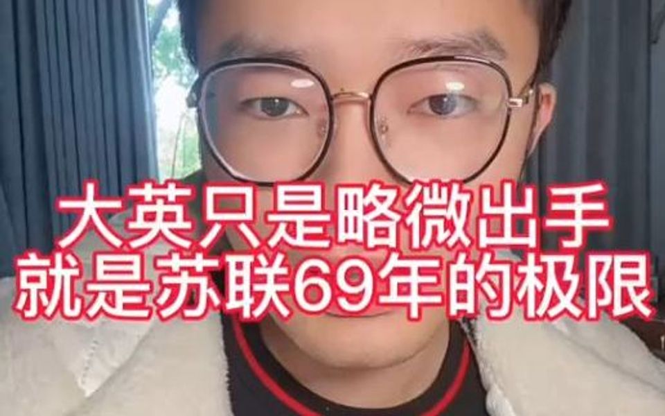 大英只是略微出手,就是苏联69年的极限哔哩哔哩bilibili