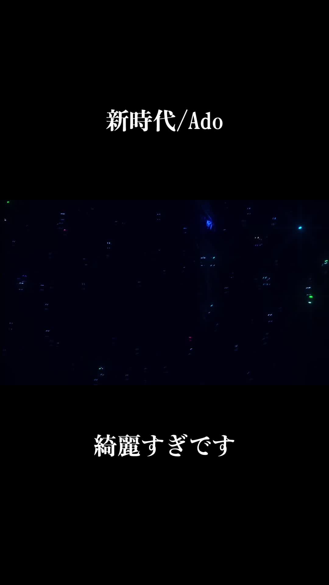 Ado様LIVE映像 『新时代』 绮丽すぎる…哔哩哔哩bilibili