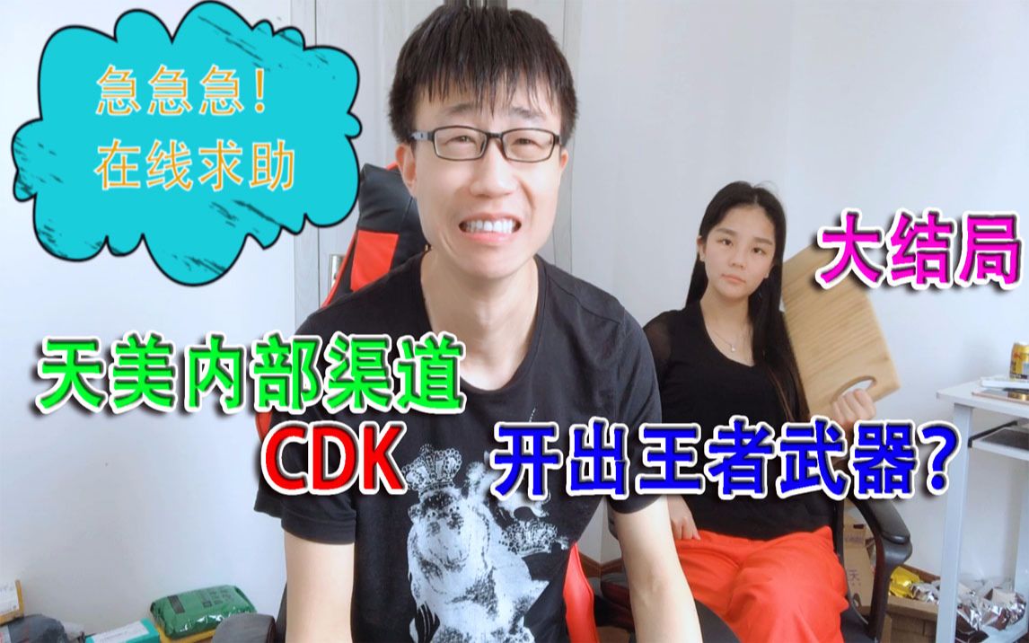 落星爱挑战:搞错了!这种内部渠道的CDK要用的特殊网站才能兑换哔哩哔哩bilibili