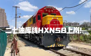 Download Video: 【中国铁路】爷青结！二七再无ND5！HXN5B上岗！