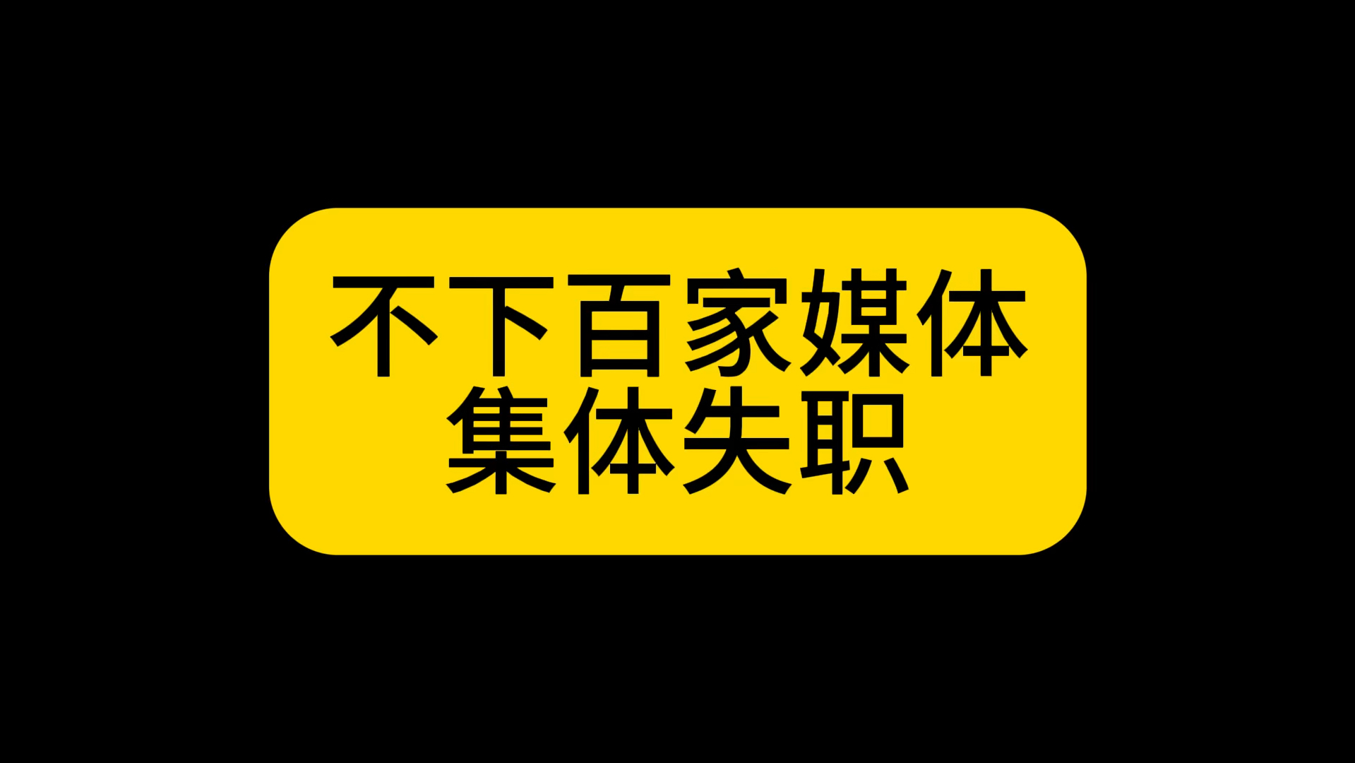 大规模新闻事故,国内媒体换换负责人吧.哔哩哔哩bilibili