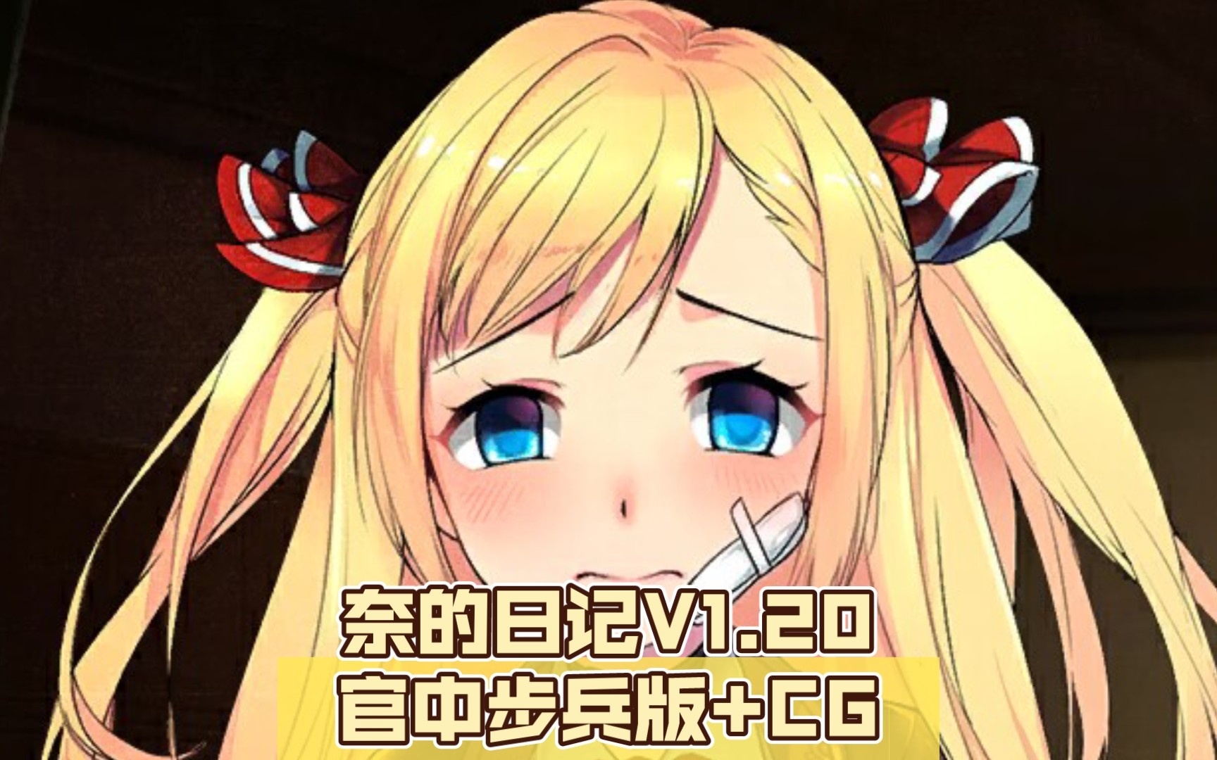 【养成SLG/汉化/双端】奈的日记V1.20官中步兵版+CG哔哩哔哩bilibili