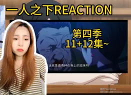 Download Video: 【一人之下reaction/ S4—11+12集】阿魏第一次看，陈朵到底想要的是什么？爱？