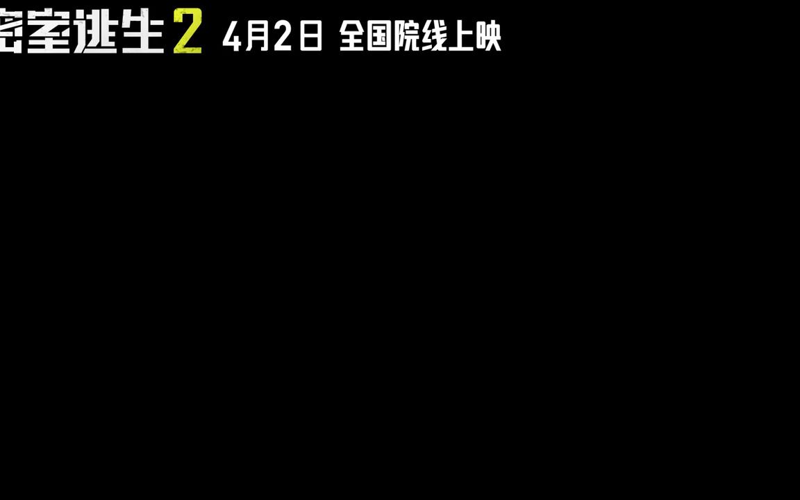 [图]【电影】《密室逃生2》沉浸式惊悚体验