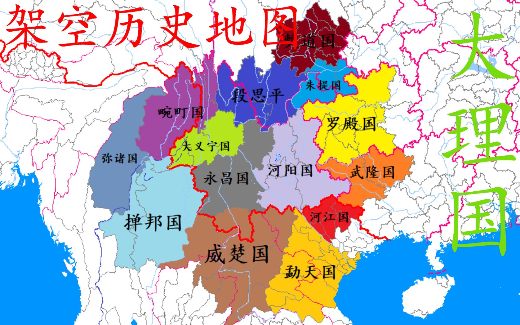 假如大理国没有完全被蒙古帝国所灭【架空历史地图】大理国