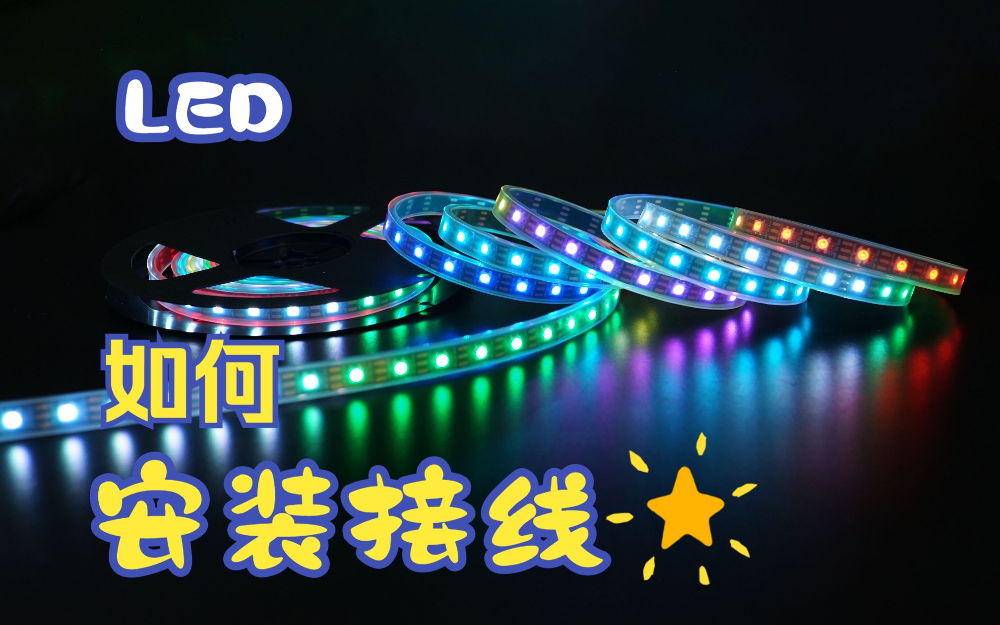 10秒看懂LED幻彩灯带正确连接方式哔哩哔哩bilibili