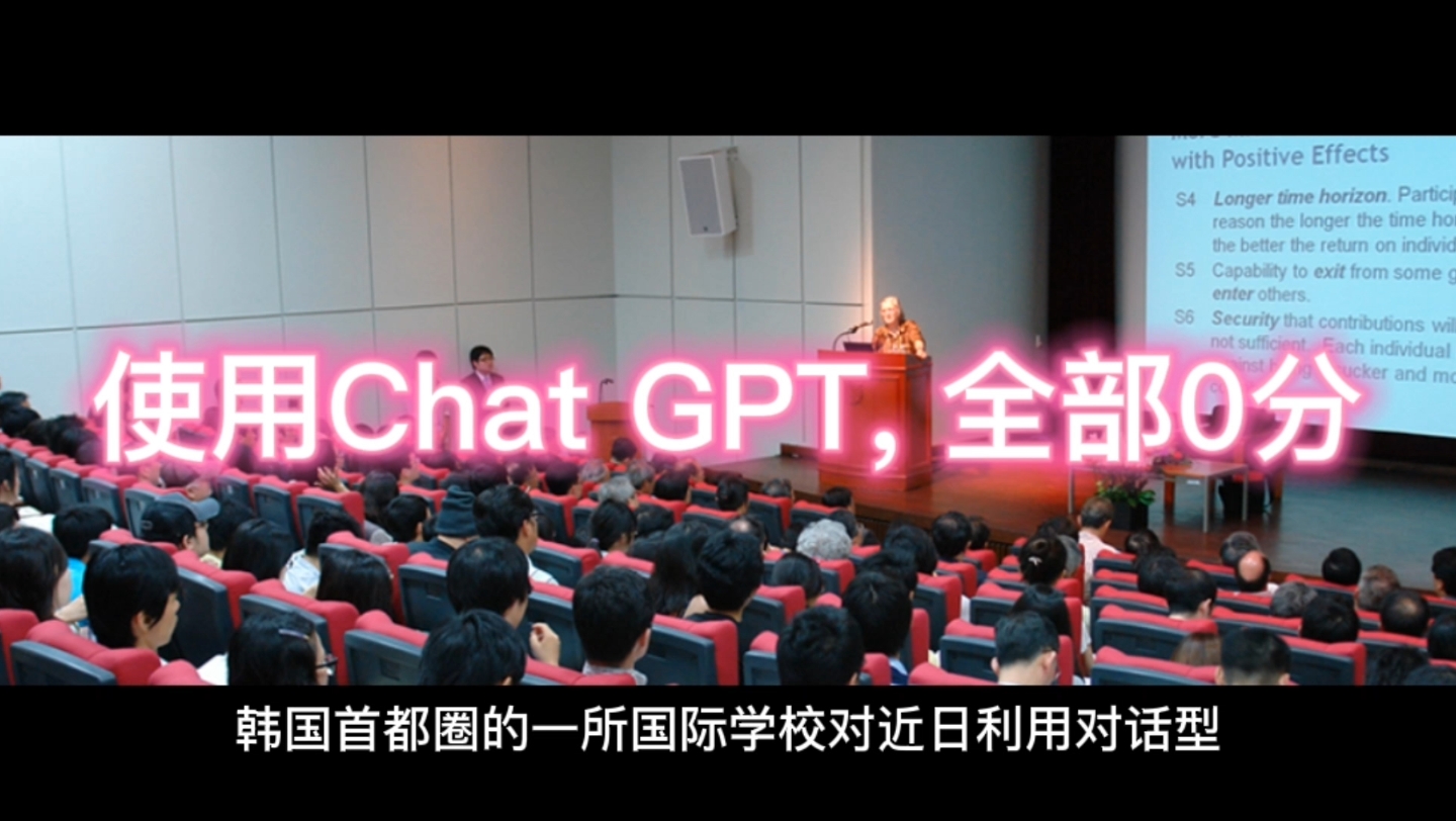 韩国多名学生利用Ghat GPT写论文，全部0分 - 哔哩哔哩