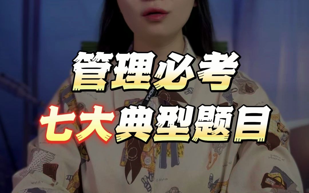 管理考试七大典型题目哔哩哔哩bilibili