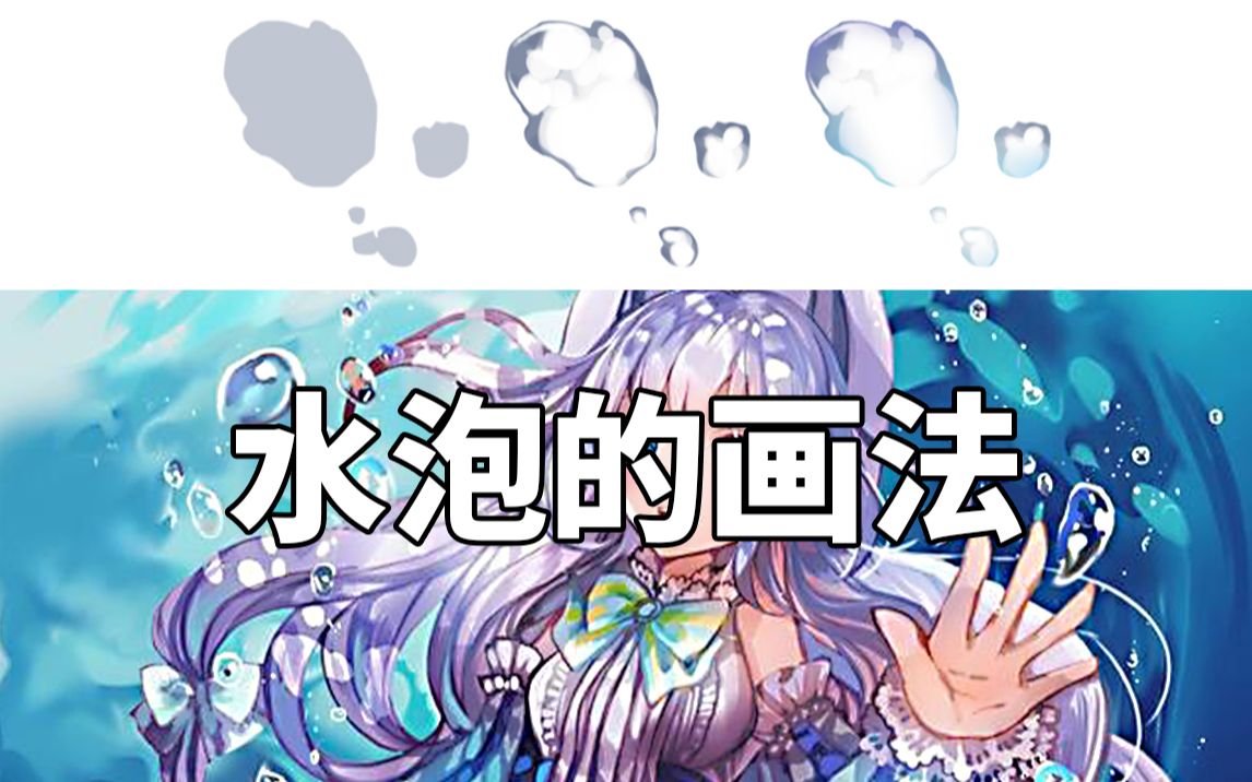 【ps画画基础教程】之ps绘制水泡,超详细的画法哦