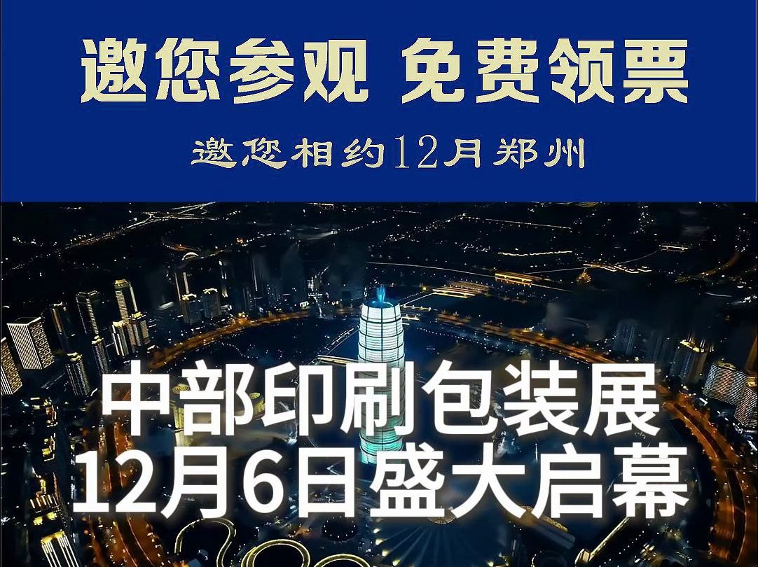 2024中部印刷包装展将于12月68日在郑州国际会展中心盛大启幕哔哩哔哩bilibili