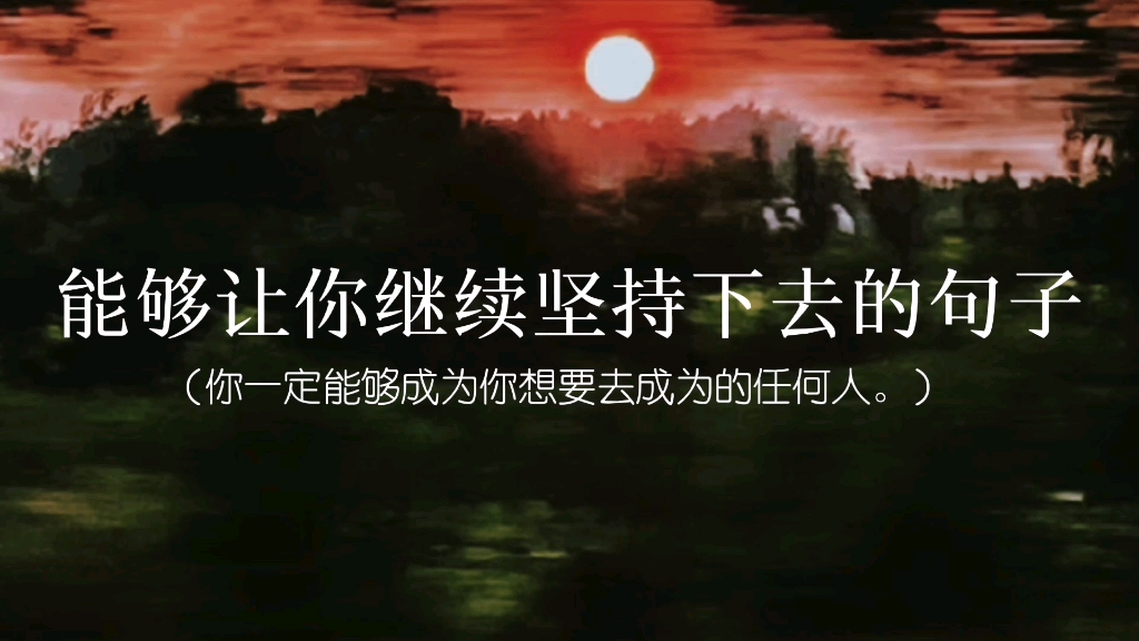 “你一定能够成为你想要去成为的任何人。”｜能够让你继续坚持下去的句子 哔哩哔哩