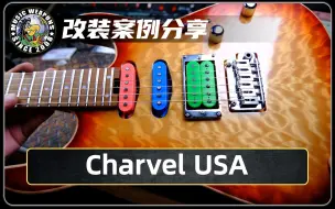 Download Video: 电吉他改装案例分享：Charvel USA/DiMarzio/拾音器/电路/设计/升级/改装